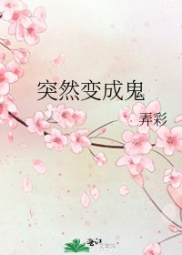 突然变成鬼