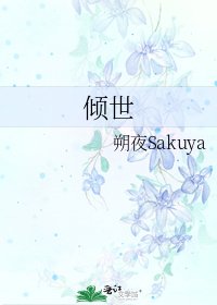 倾世