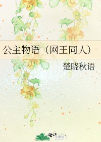 公主物语（网王同人）