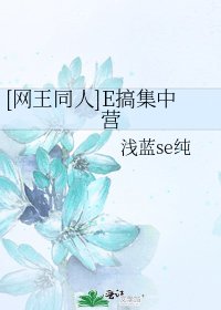 [网王同人]E搞集中营