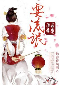 臣妾奉旨耍流氓/臣妾生来没规矩
