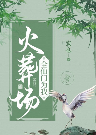 全仙门为我火葬场
