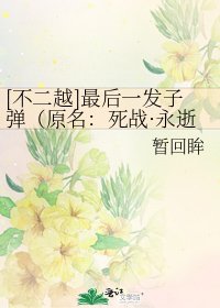 [不二越]最后一发子弹（原名：死战·永逝）