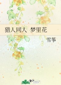 猎人同人 梦里花