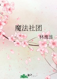 魔法社团