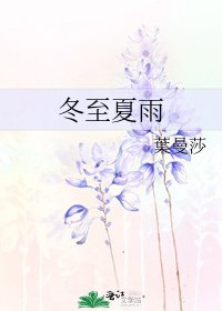 冬至夏雨