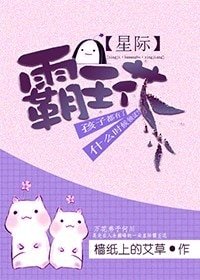 霸王花[星际]