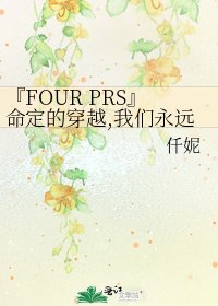 『FOUR PRS』命定的穿越,我们永远的十七岁