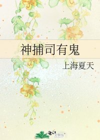 神捕司有鬼