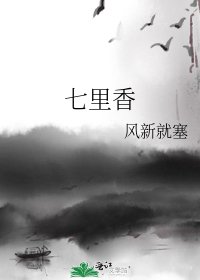 七里香
