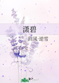 潇碧