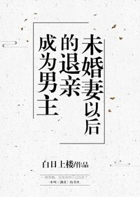 《成为男主退亲未婚妻以后》