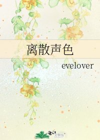 离散声色