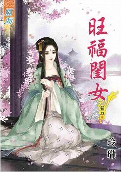旺福闺女（卷五）
