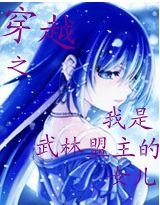 穿越之我是武林盟主的女儿
