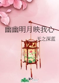 幽幽明月映我心