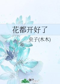 花都开好了