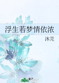 浮生若梦情依浓