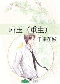 瑾玉（重生）