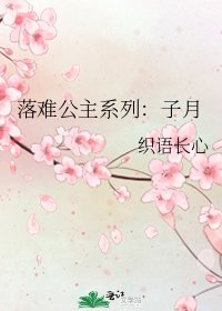 落难公主系列：子月