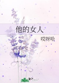 他的女人