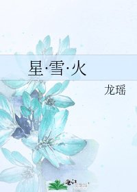 星·雪·火