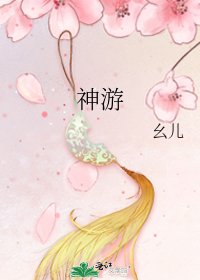 神游