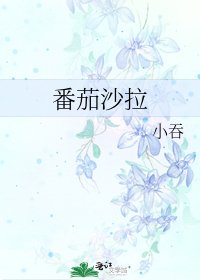 番茄沙拉