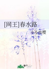 [网王]春水路