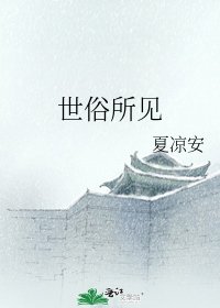 世俗所见