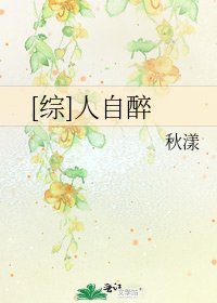 [综]人自醉