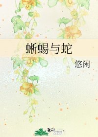 蜥蜴与蛇