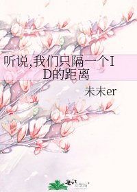 听说,我们只隔一个ID的距离