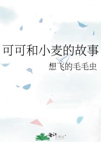 可可和小麦的故事