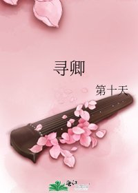 《寻卿》
