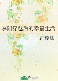 李阳穿越后的幸福生活