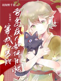 （综漫同人）[综原神]穿成风男的雷系友人如何自救