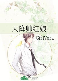 天降帅红娘
