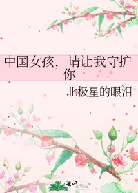 中国女孩，请让我守护你