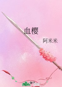 血樱