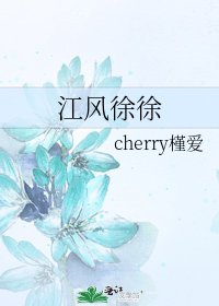 江风徐徐