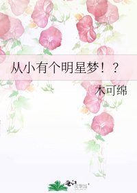 从小有个明星梦！？