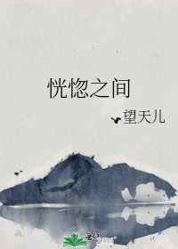 恍惚之间