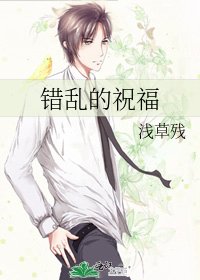 错乱的祝福