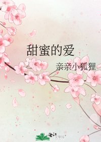 《甜蜜的爱》