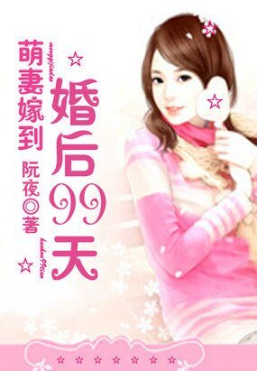 萌妻嫁到：婚后99天