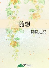 随想