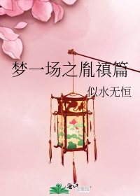 梦一场之胤禛篇