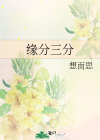 缘分三分