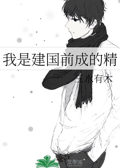 我是建国前成的精